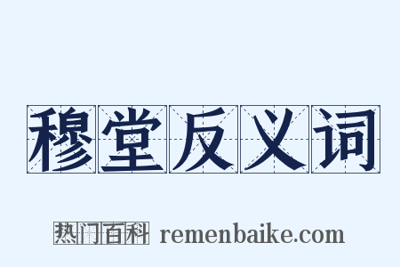 穆堂反义词是什么意思的图片